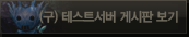 (구) 테스트서버 게시판 보기