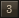 3위
