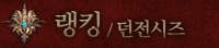 던전시즈