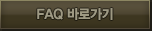 FAQ 바로가기