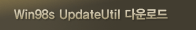 Win98s UpdateUtil 다운로드