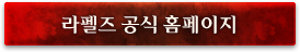 라펠즈 공식 홈페이지