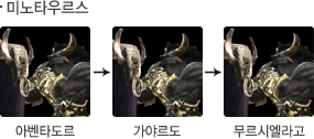미노타우르스 성장모습
