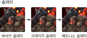 슬래터 성장모습