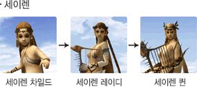 세이렌 성장모습