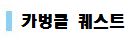 카벙클 퀘스트