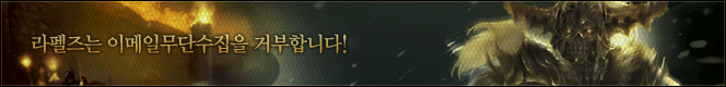 라펠즈는 이메일무단수집을 거부합니다!